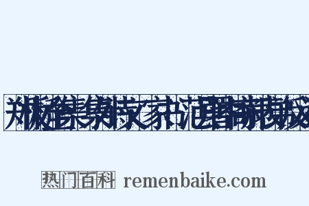 郑板桥全集·集外诗文·家书·范县署中寄郝表弟反义词是什么意思的图片